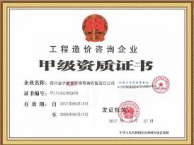 工程造价资质